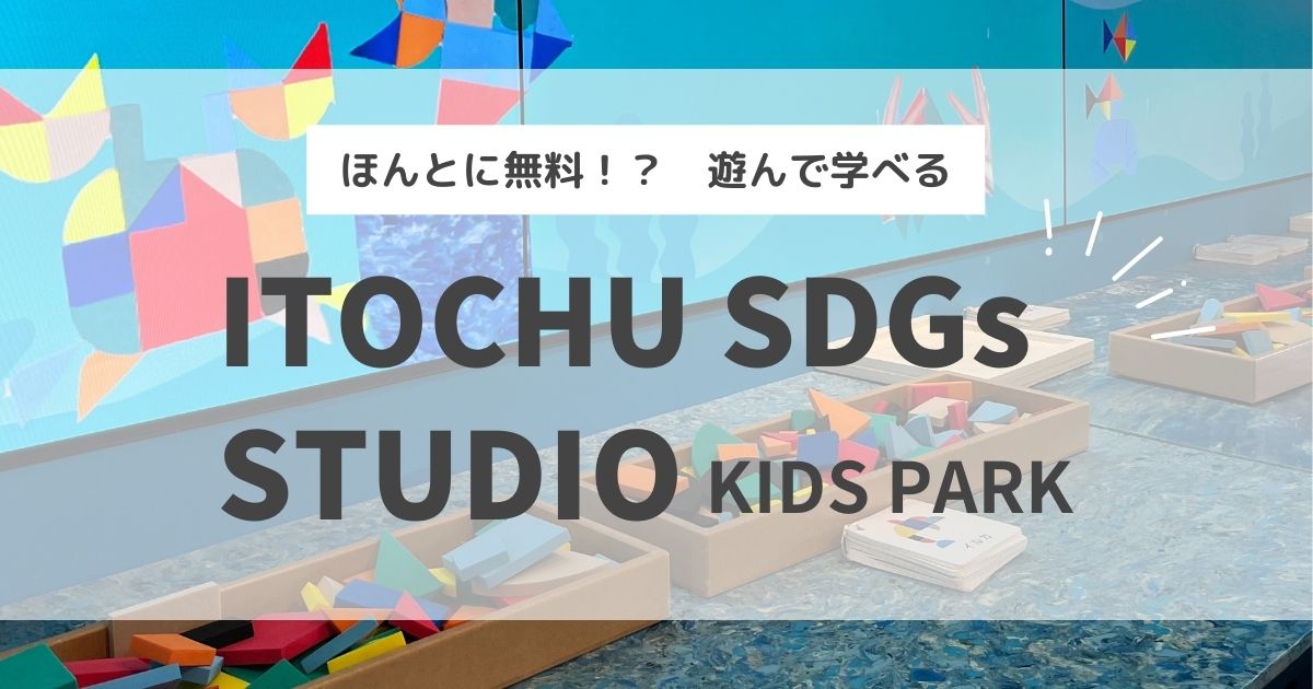 遊んで学べるITOCHU-SDGs-STUDIO-kids-park