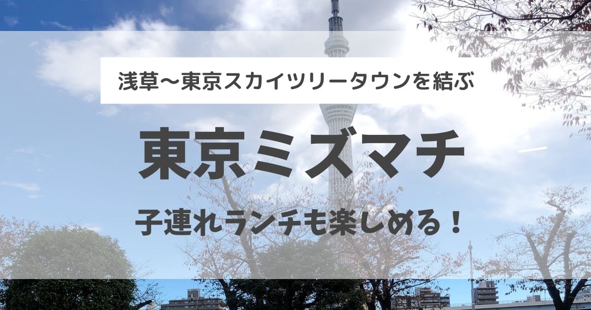 浅草から東京スカイツリータウンを結ぶ「東京ミズマチ」