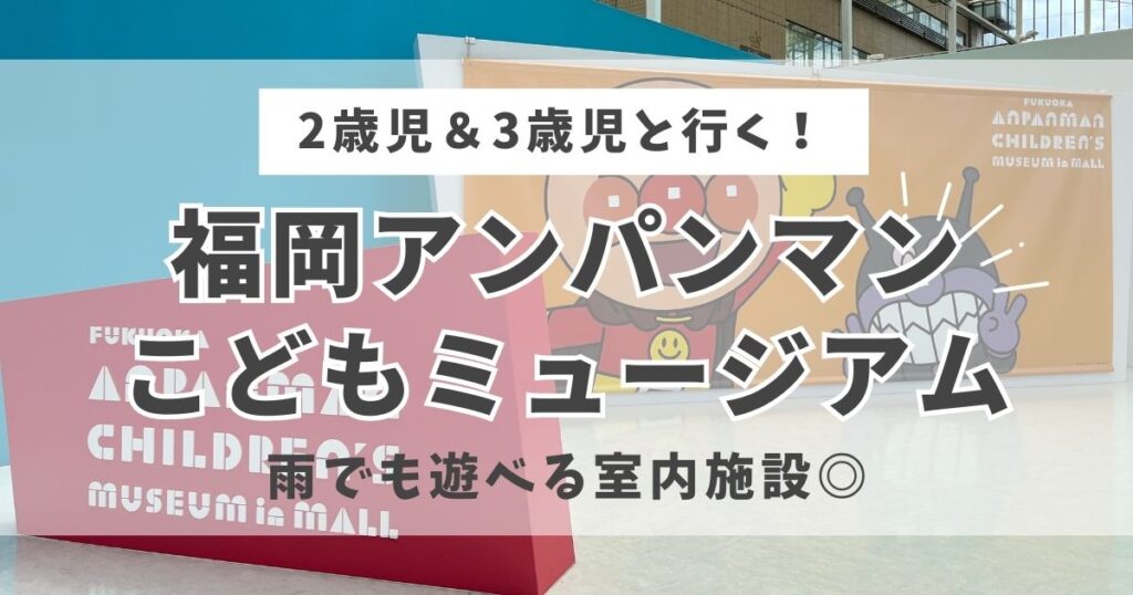 福岡アンパンマンこどもミュージアムinモール チケット 生臭い