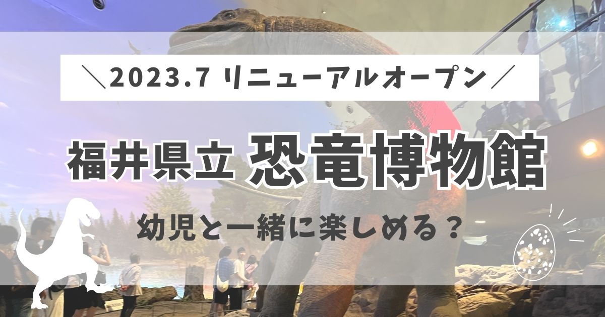 2023年7月リニューアルオープン「福井県立恐竜博物館」幼児と一緒に楽しめる？