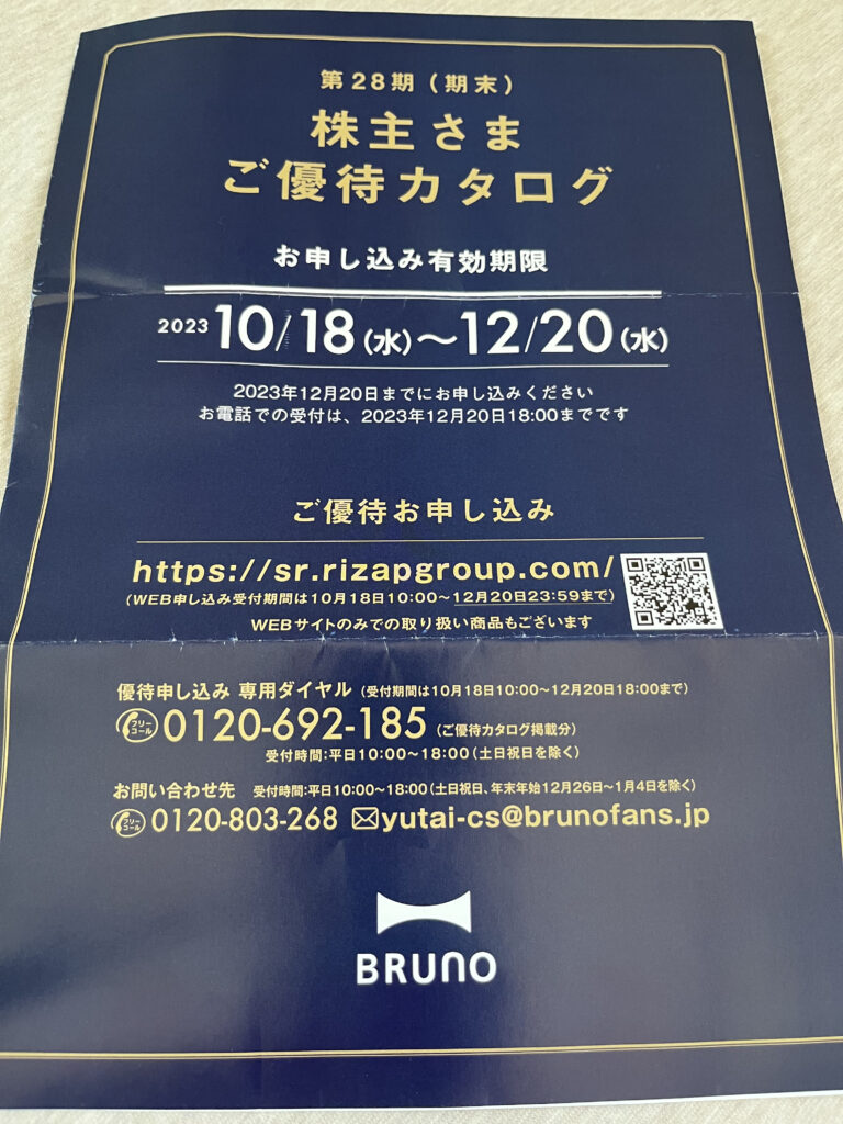 bruno株主優待カタログ