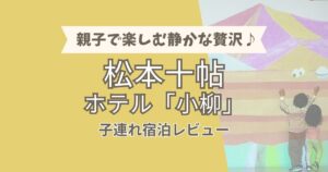 親子で楽しむ静かな贅沢♪松本十帖ホテル「小柳」子連れ宿泊レビュー