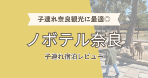 子連れ奈良観光に最適◎「ノボテル奈良」子連れ宿泊レビュー