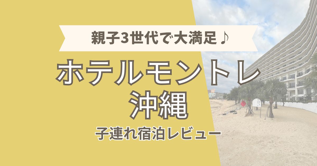 親子3世代で大満足♪「ホテルモントレ沖縄」子連れ宿泊レビュー